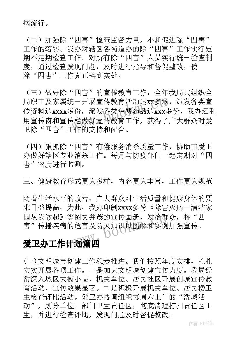 2023年爱卫办工作计划(实用8篇)