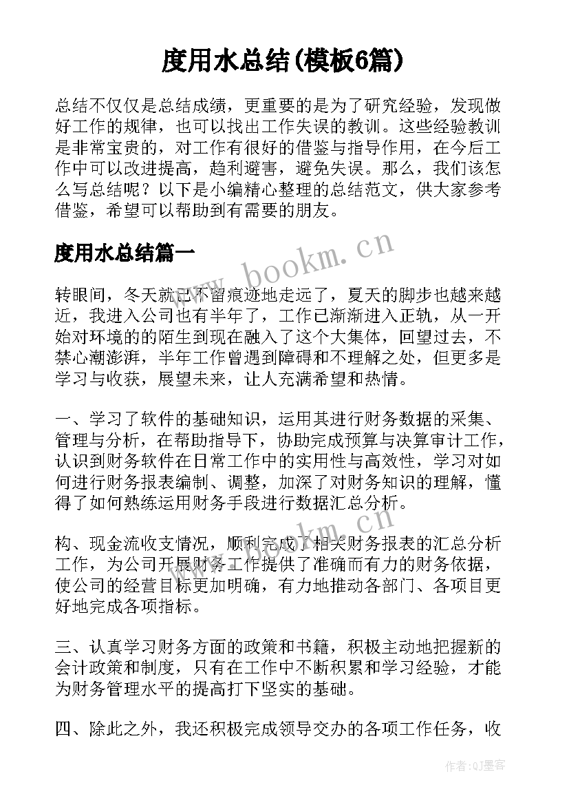 度用水总结(模板6篇)