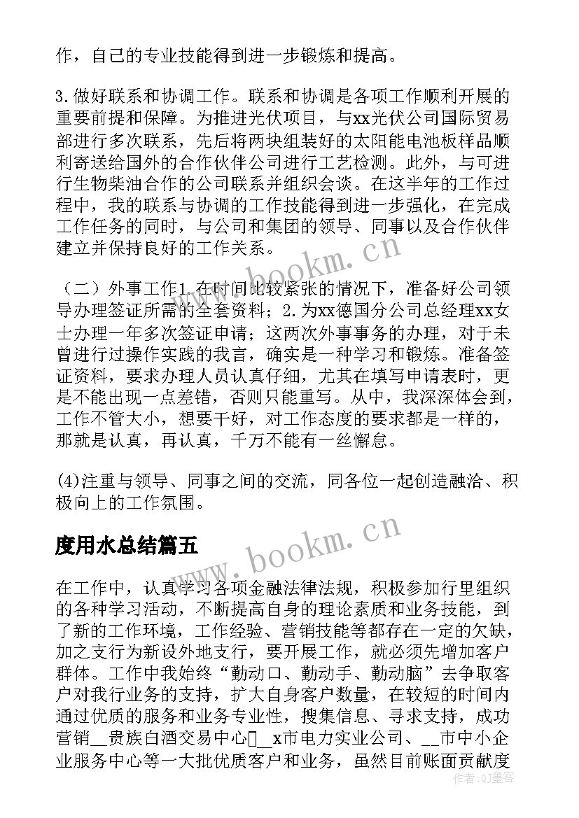 度用水总结(模板6篇)