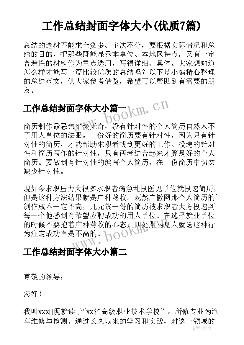 工作总结封面字体大小(优质7篇)