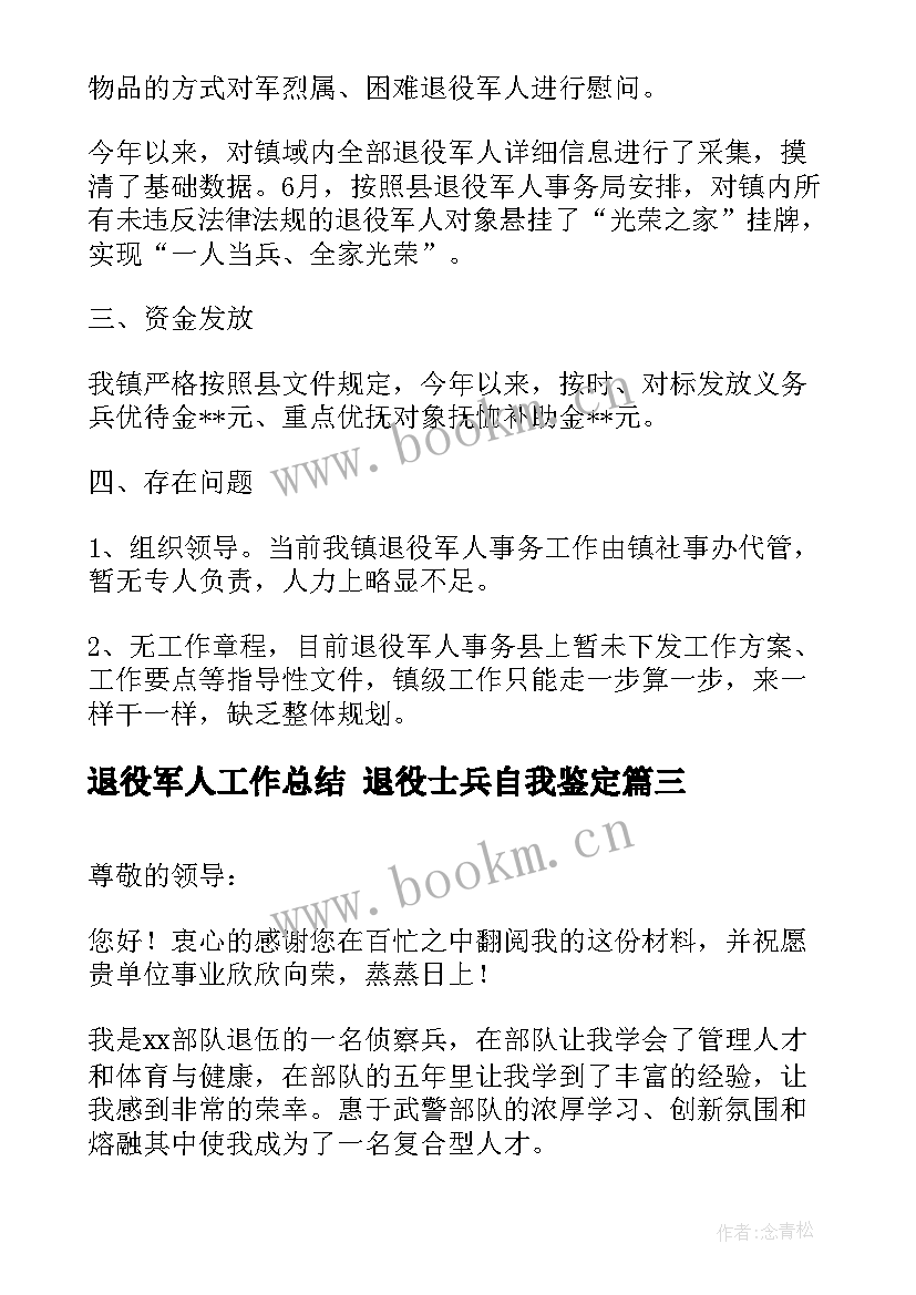 2023年退役军人工作总结 退役士兵自我鉴定(模板7篇)