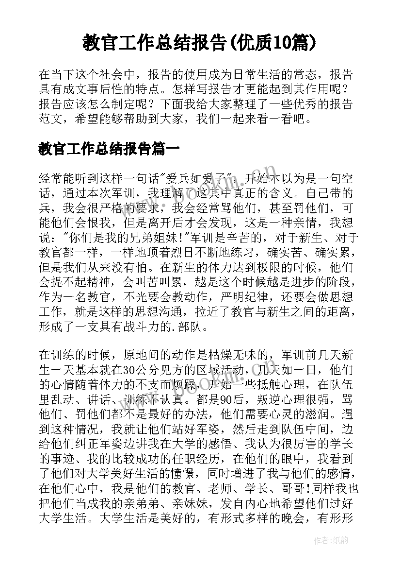 教官工作总结报告(优质10篇)