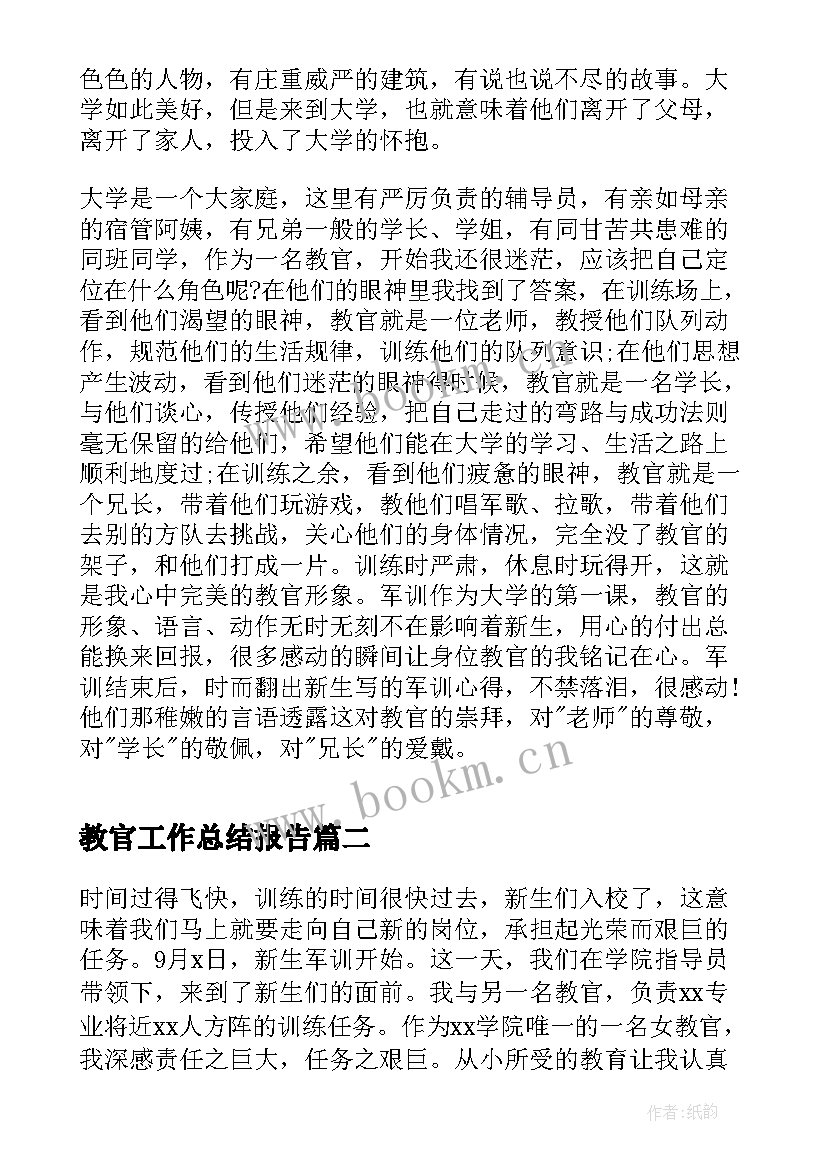 教官工作总结报告(优质10篇)