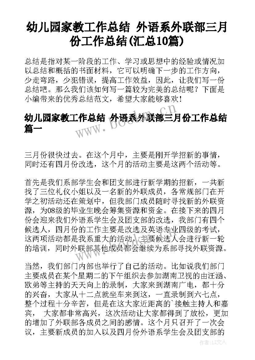 幼儿园家教工作总结 外语系外联部三月份工作总结(汇总10篇)