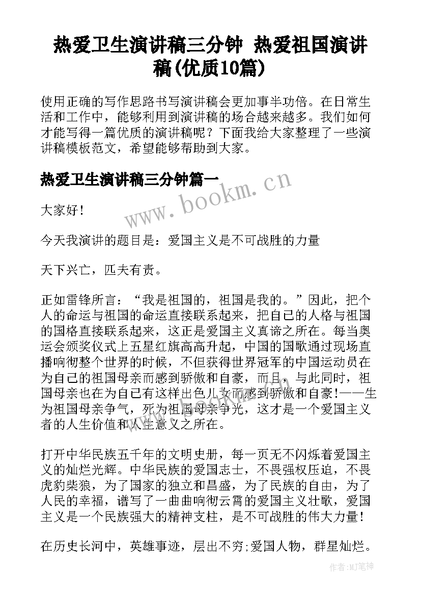 热爱卫生演讲稿三分钟 热爱祖国演讲稿(优质10篇)