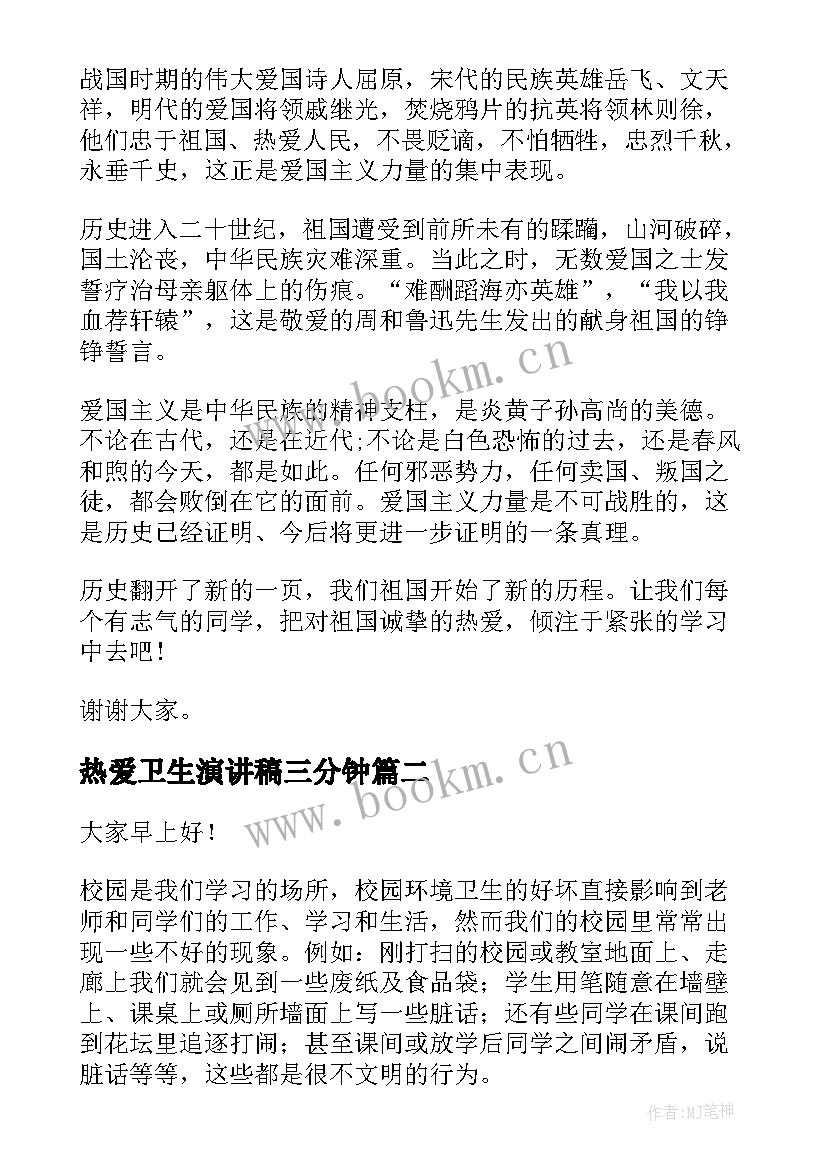 热爱卫生演讲稿三分钟 热爱祖国演讲稿(优质10篇)