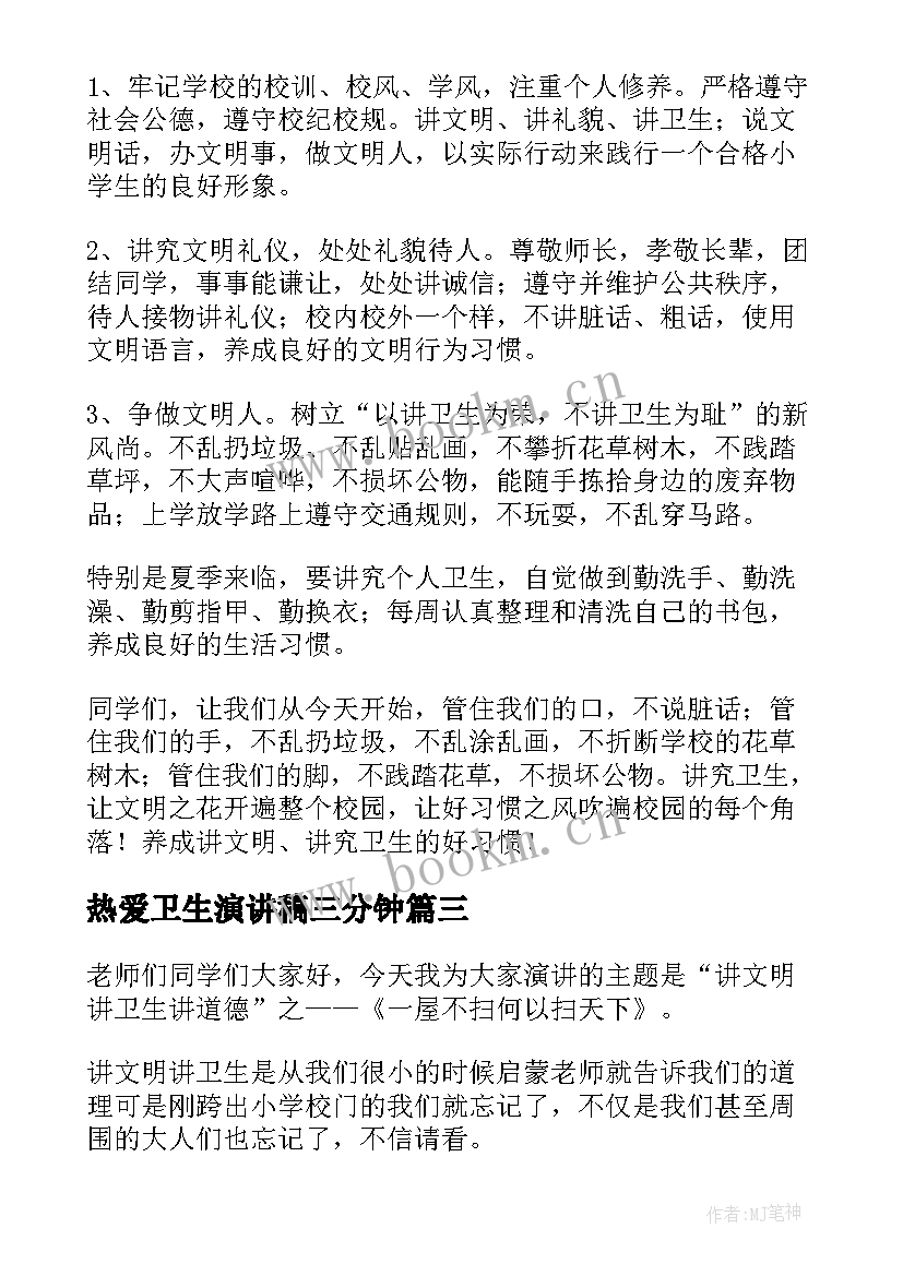 热爱卫生演讲稿三分钟 热爱祖国演讲稿(优质10篇)