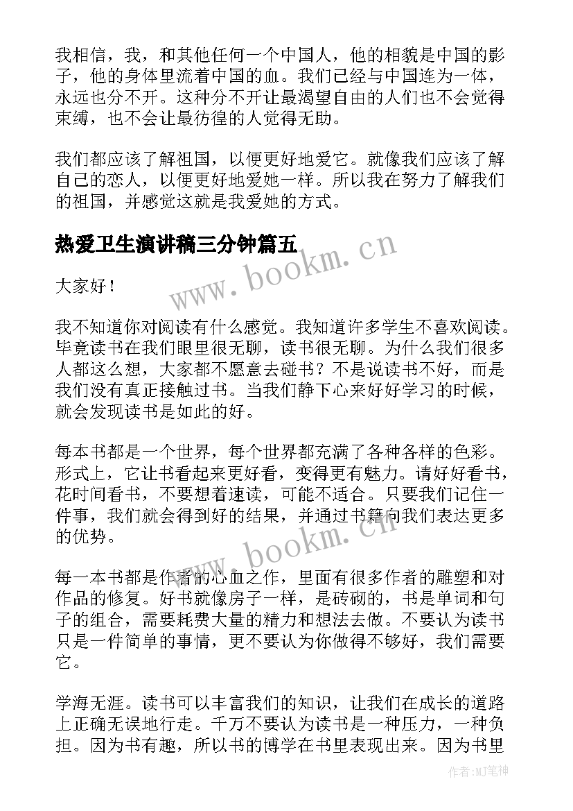 热爱卫生演讲稿三分钟 热爱祖国演讲稿(优质10篇)