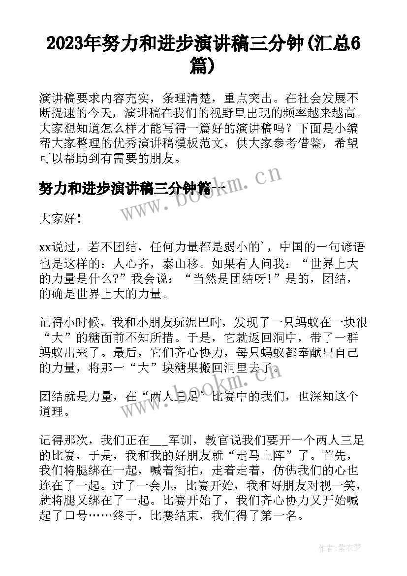 2023年努力和进步演讲稿三分钟(汇总6篇)