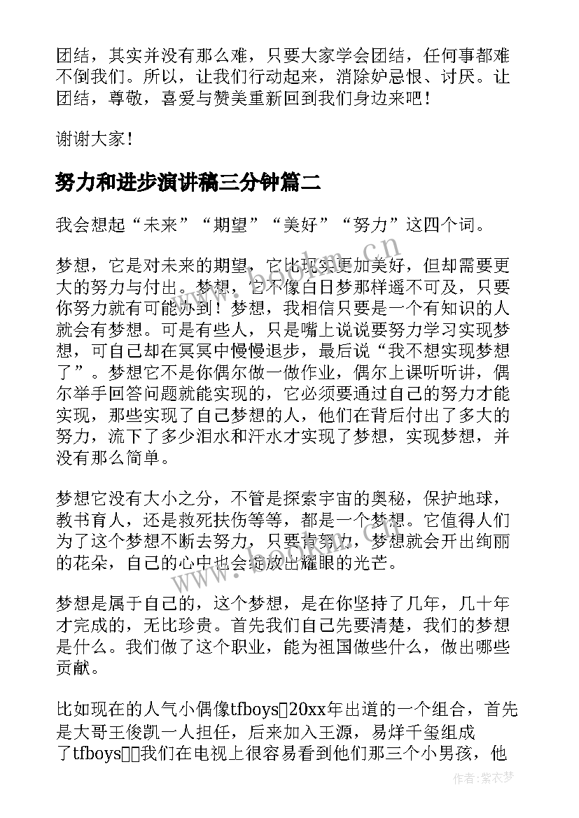 2023年努力和进步演讲稿三分钟(汇总6篇)