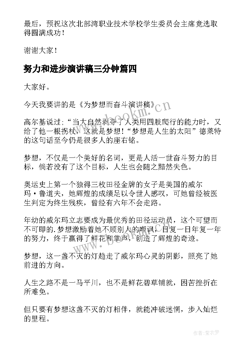 2023年努力和进步演讲稿三分钟(汇总6篇)