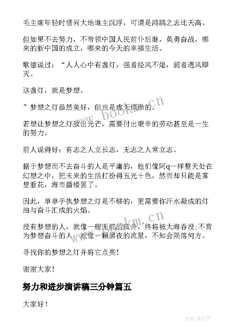 2023年努力和进步演讲稿三分钟(汇总6篇)