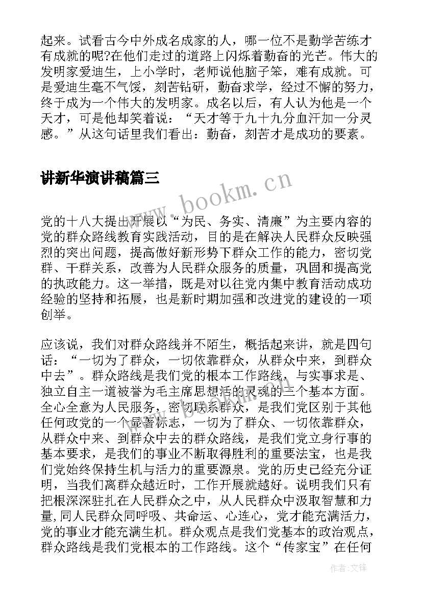 2023年讲新华演讲稿 感恩的演讲稿演讲稿(模板10篇)