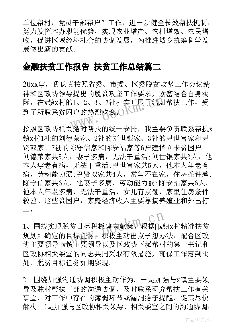 金融扶贫工作报告 扶贫工作总结(汇总7篇)