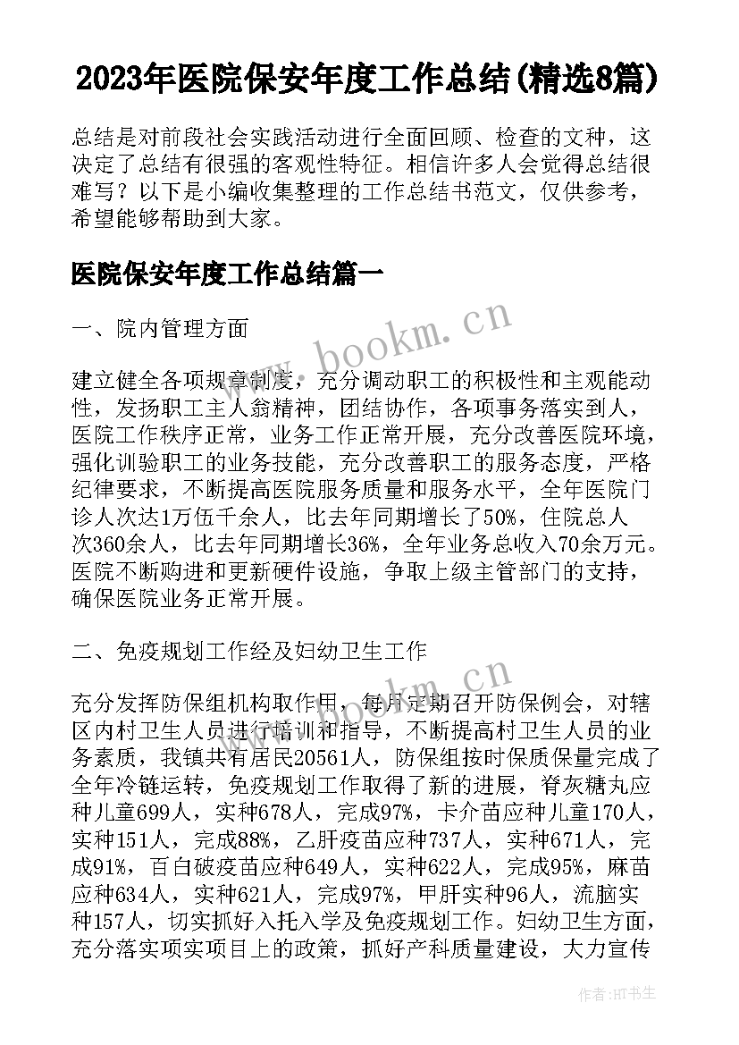 2023年医院保安年度工作总结(精选8篇)