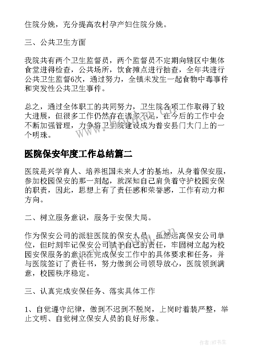 2023年医院保安年度工作总结(精选8篇)