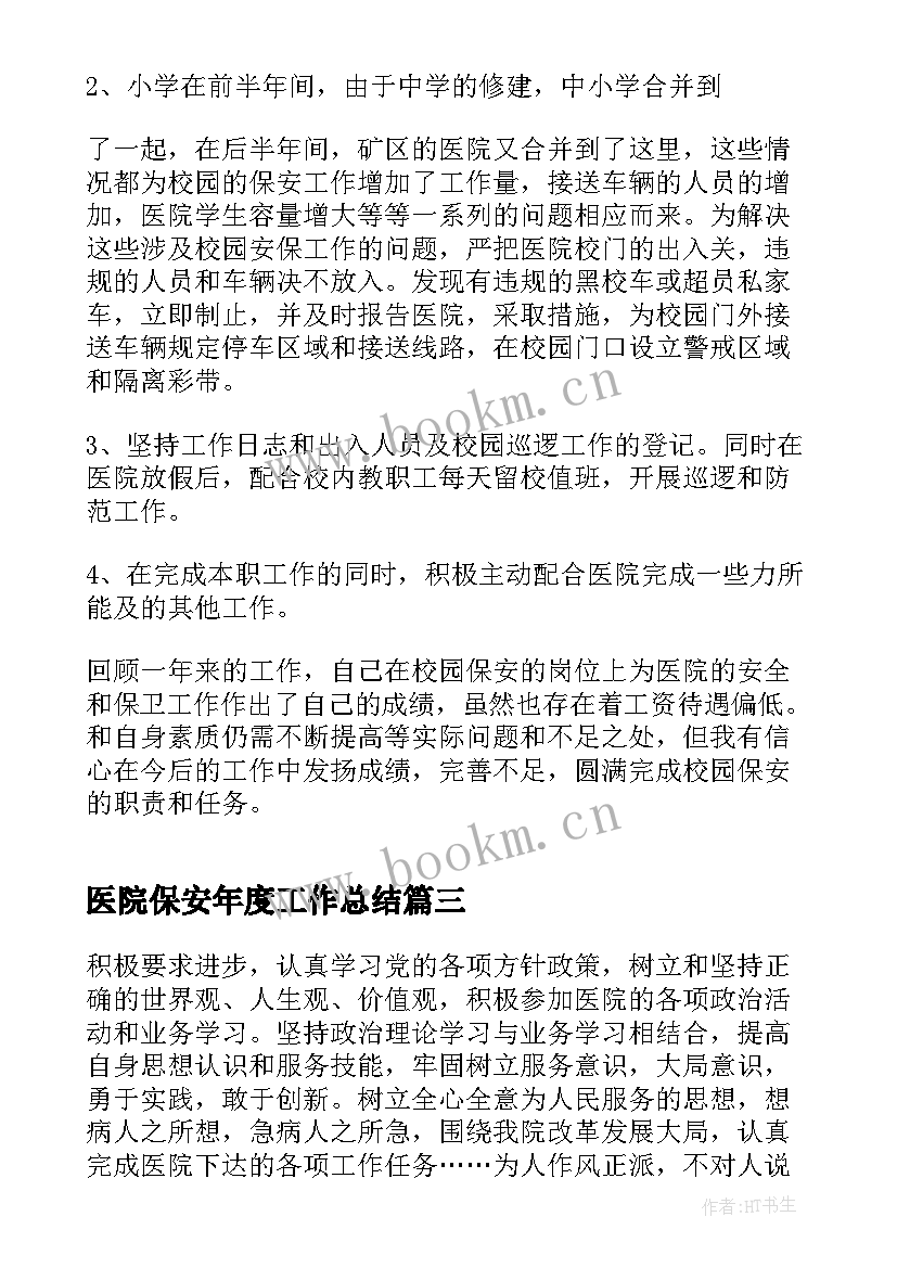 2023年医院保安年度工作总结(精选8篇)