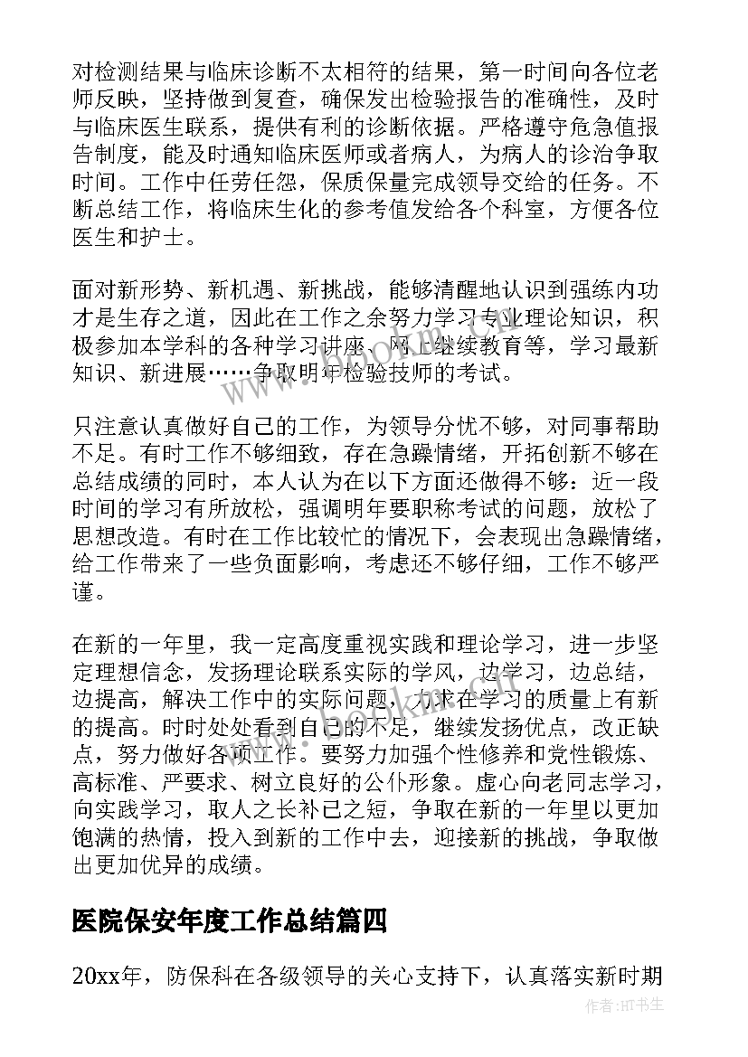 2023年医院保安年度工作总结(精选8篇)