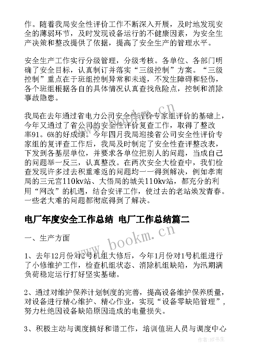 电厂年度安全工作总结 电厂工作总结(汇总5篇)