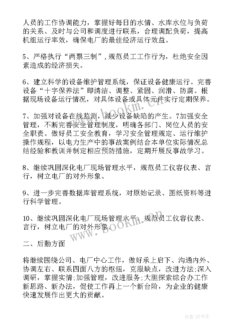 电厂年度安全工作总结 电厂工作总结(汇总5篇)