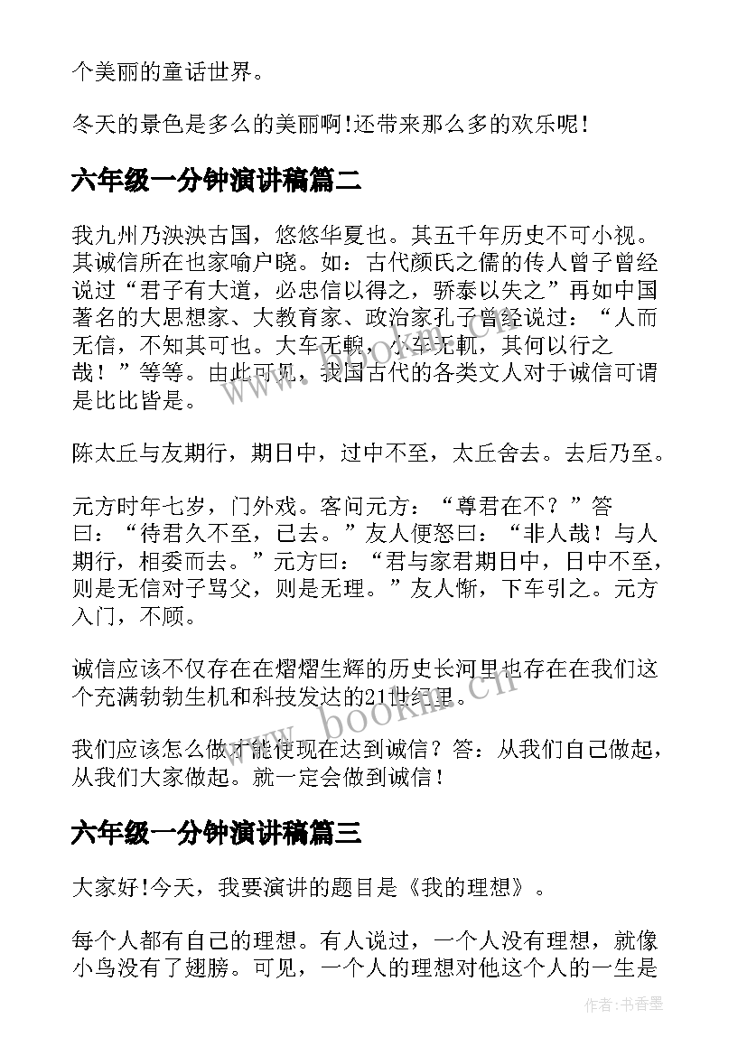 2023年六年级一分钟演讲稿(汇总5篇)