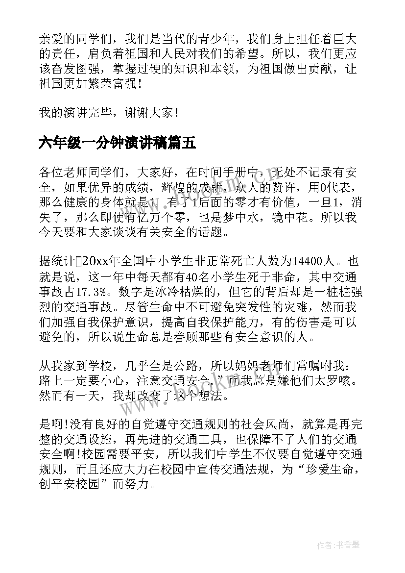 2023年六年级一分钟演讲稿(汇总5篇)