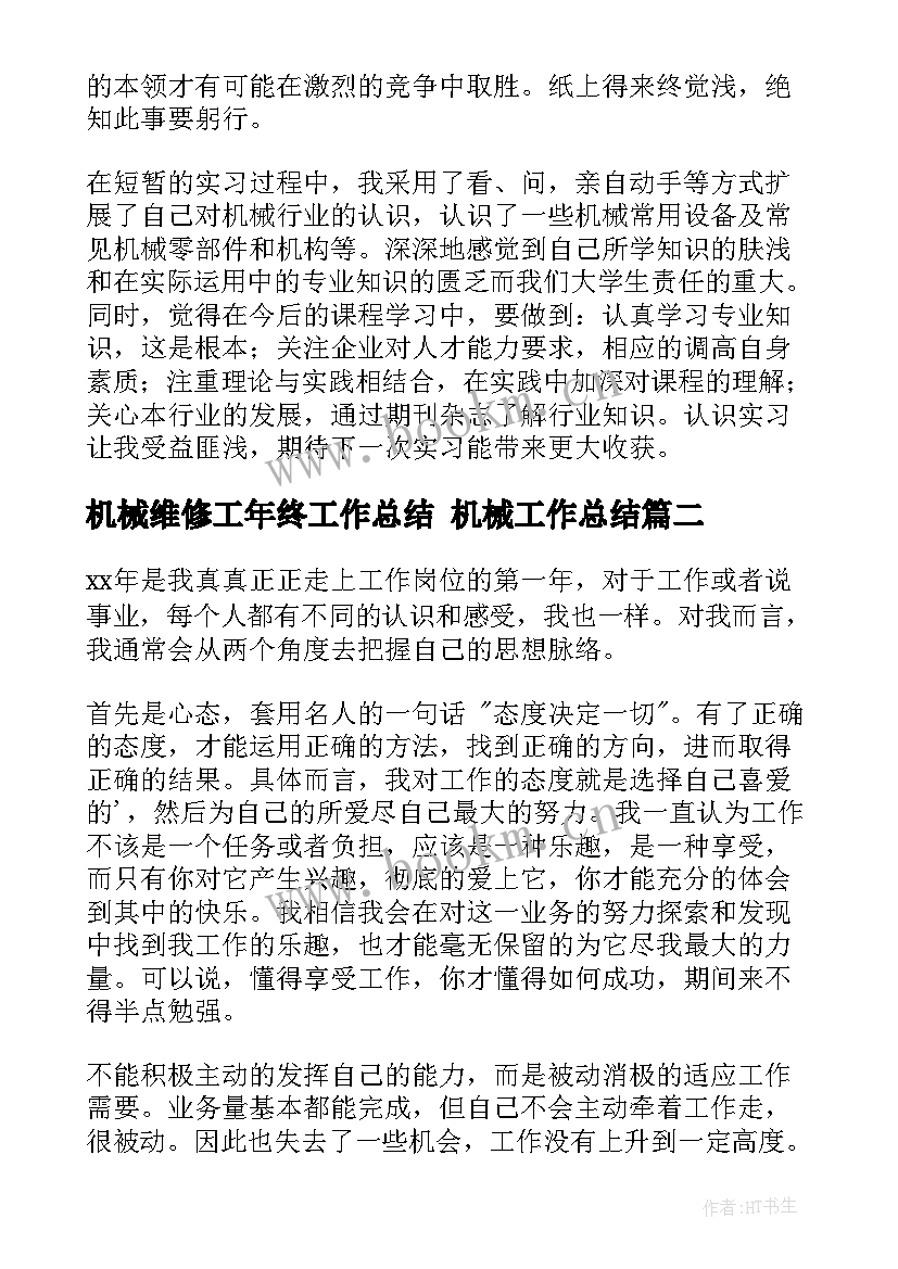 机械维修工年终工作总结 机械工作总结(优质6篇)