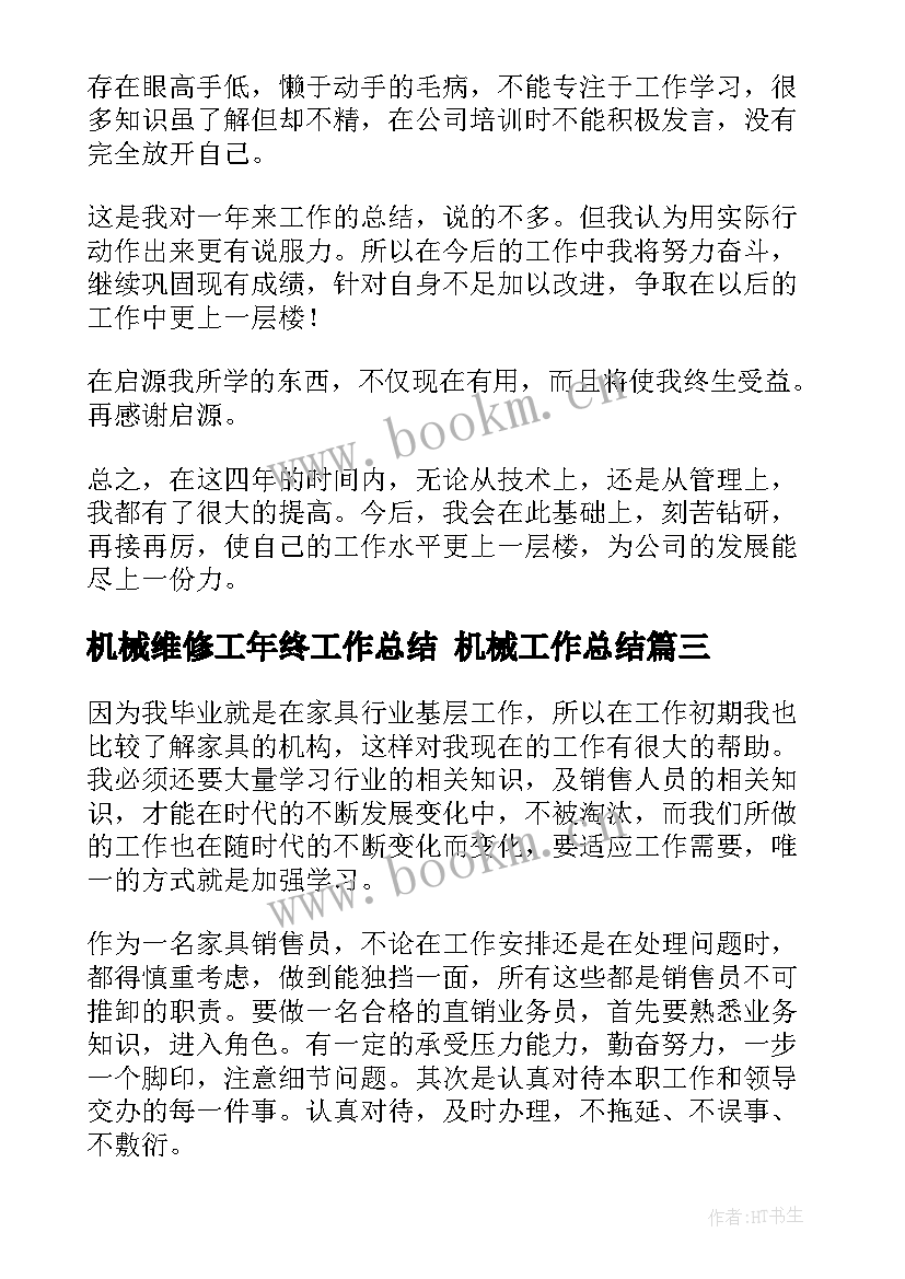 机械维修工年终工作总结 机械工作总结(优质6篇)