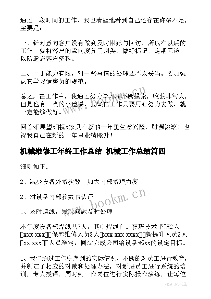 机械维修工年终工作总结 机械工作总结(优质6篇)