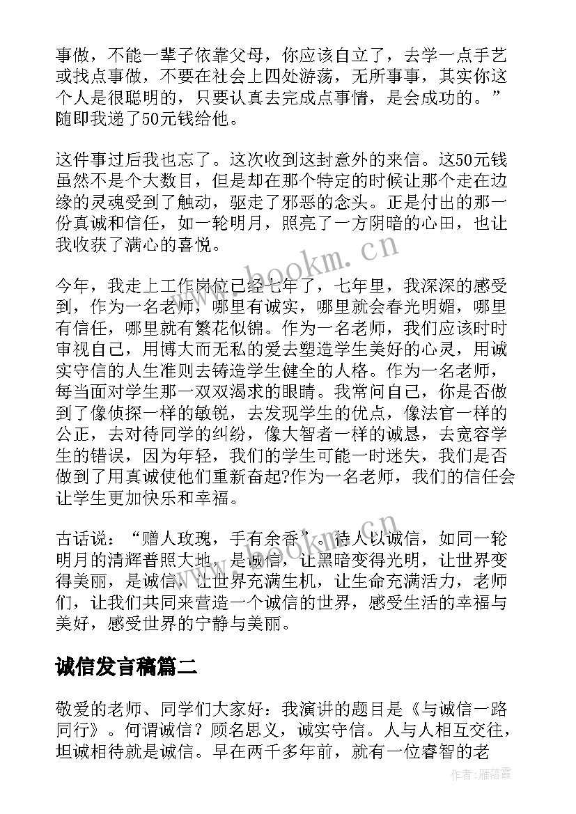 诚信发言稿(优质8篇)