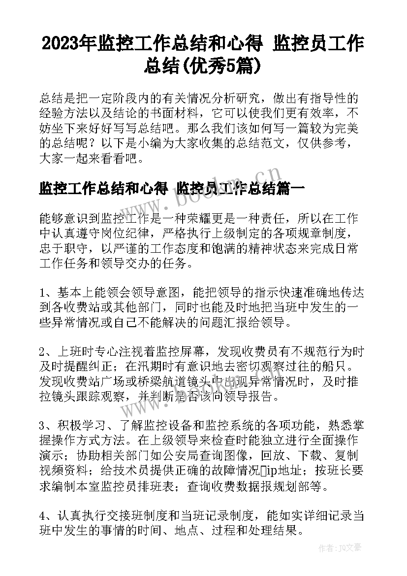 2023年监控工作总结和心得 监控员工作总结(优秀5篇)