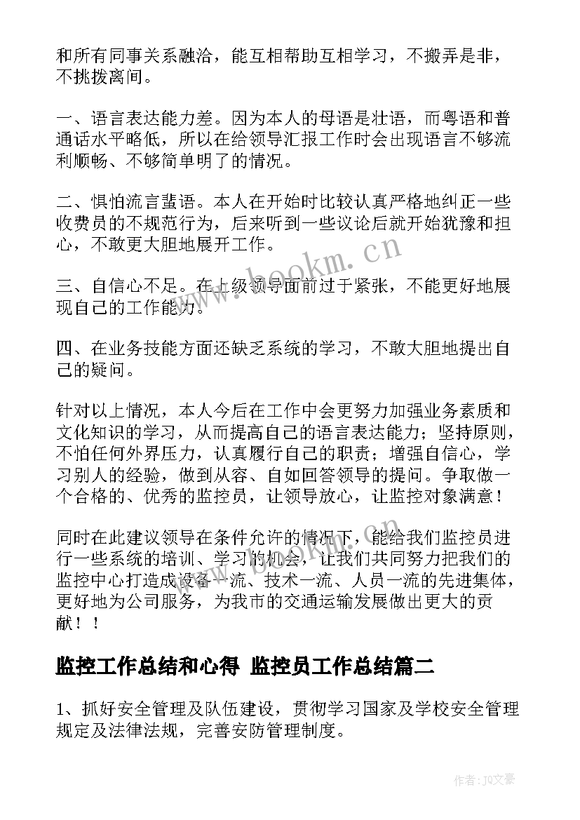 2023年监控工作总结和心得 监控员工作总结(优秀5篇)