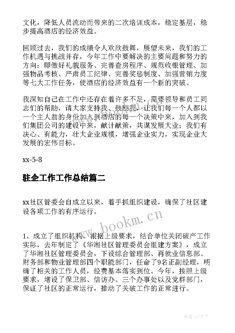 2023年驻企工作工作总结(优质10篇)