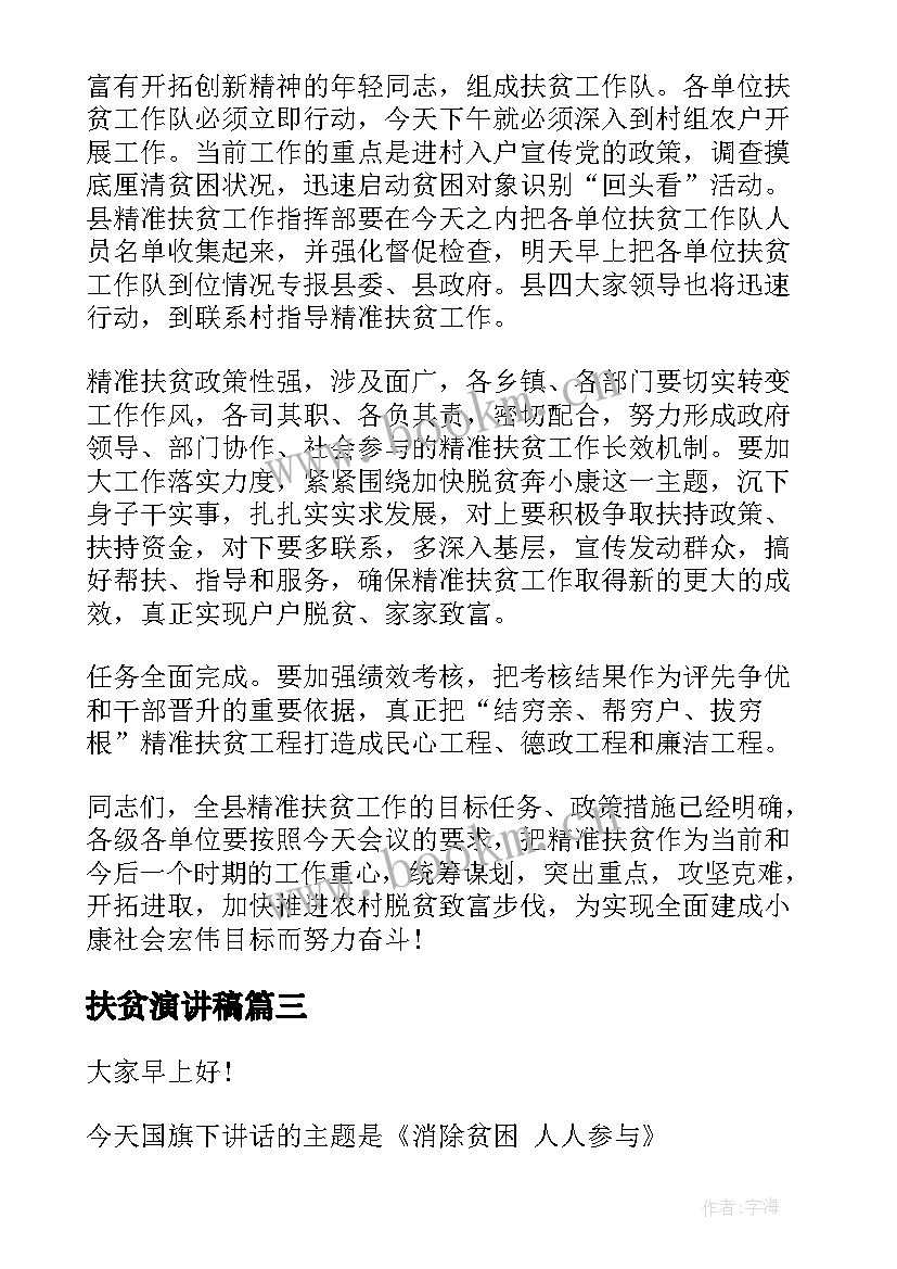 2023年扶贫演讲稿 扶贫的演讲稿(大全8篇)