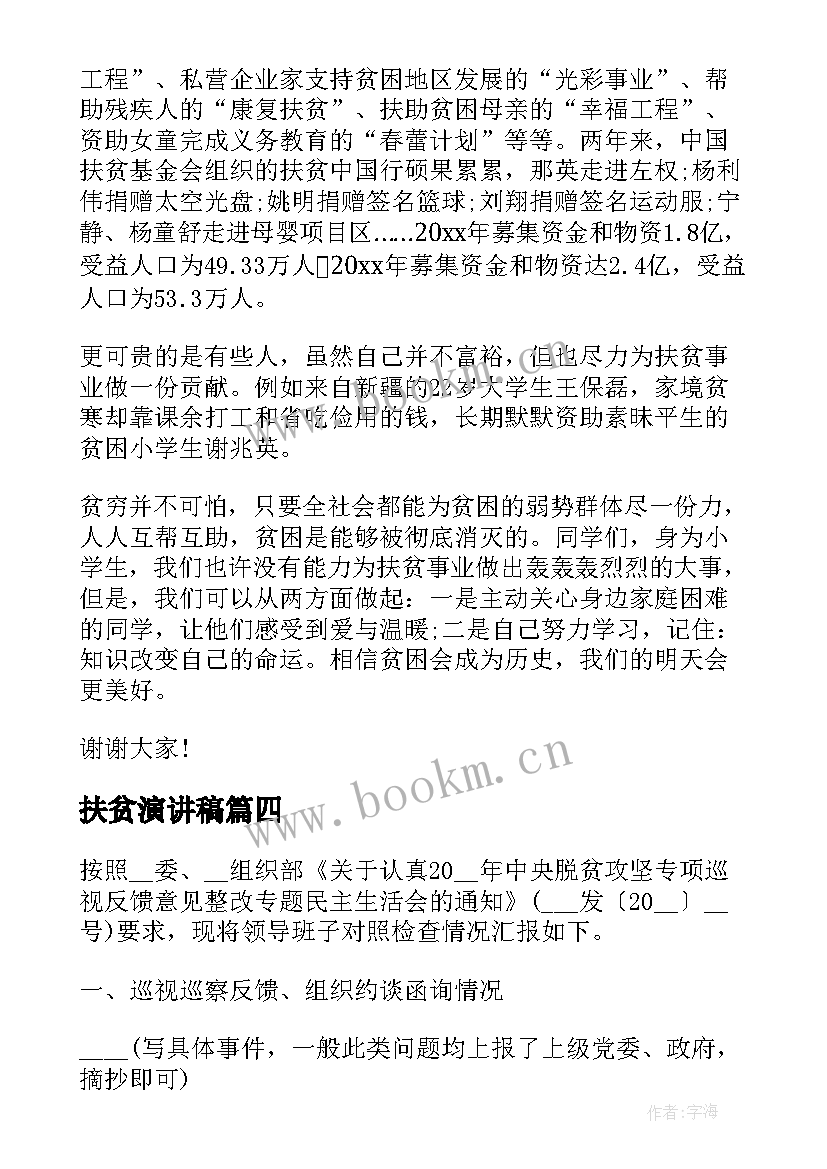 2023年扶贫演讲稿 扶贫的演讲稿(大全8篇)