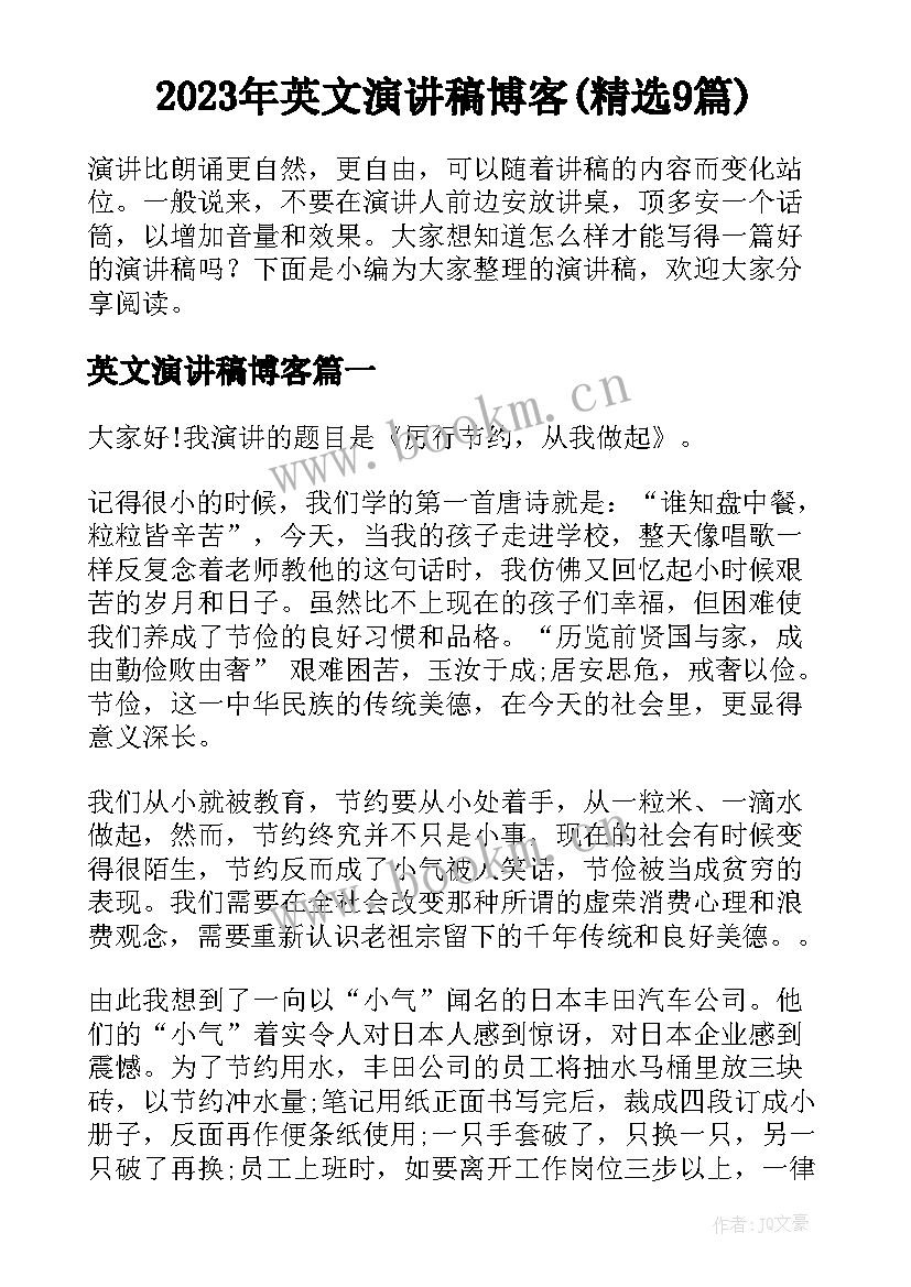 2023年英文演讲稿博客(精选9篇)