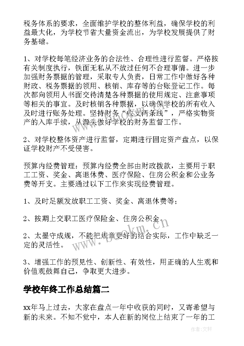 最新学校年终工作总结(汇总6篇)