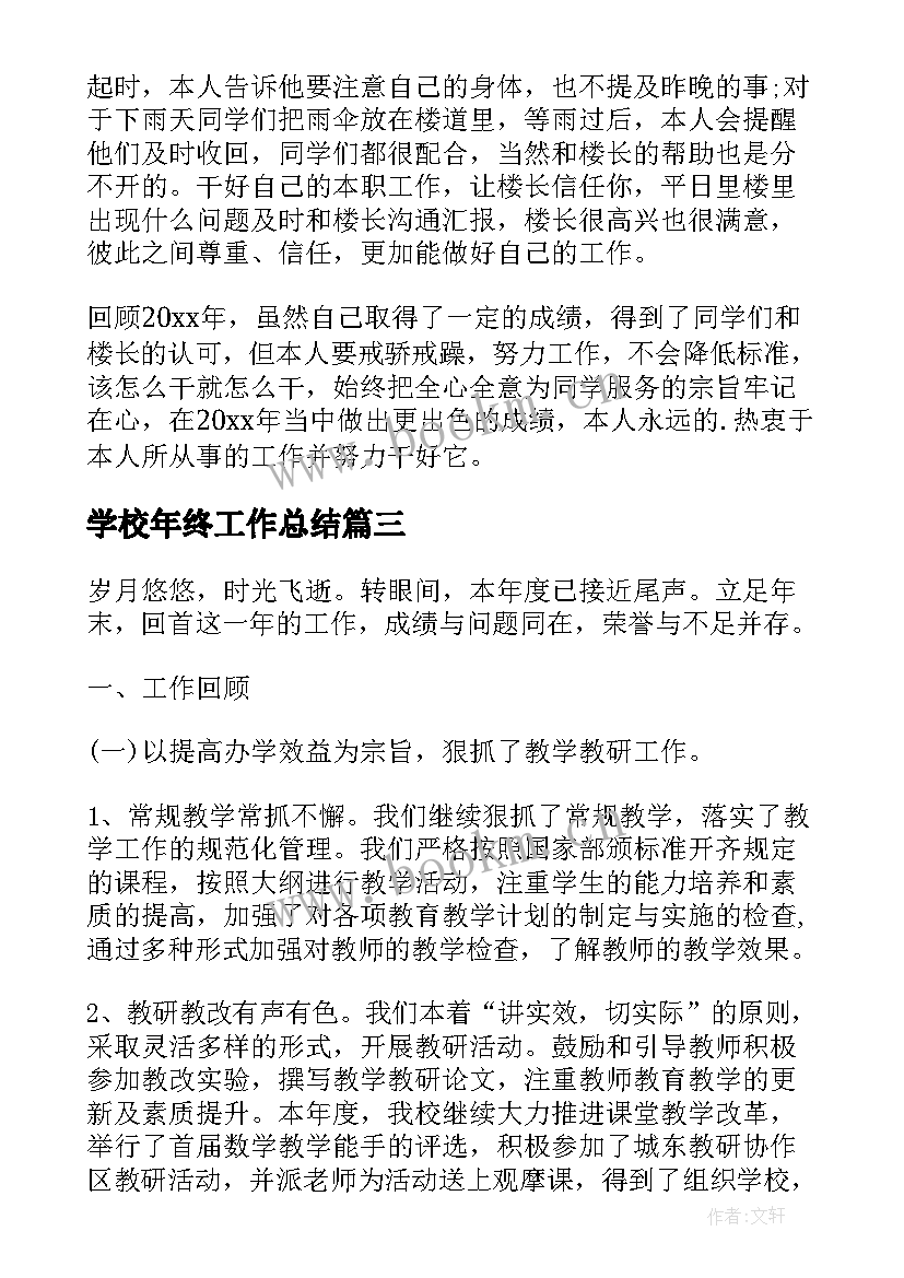 最新学校年终工作总结(汇总6篇)