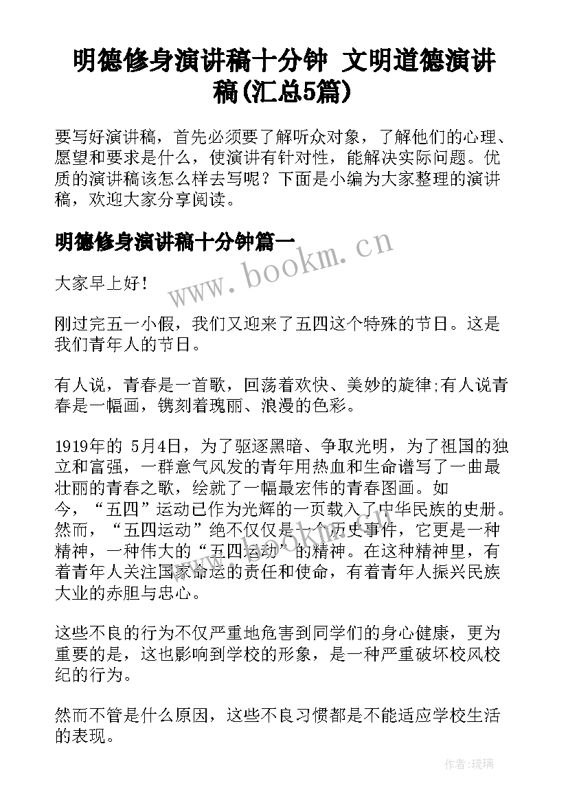 明德修身演讲稿十分钟 文明道德演讲稿(汇总5篇)