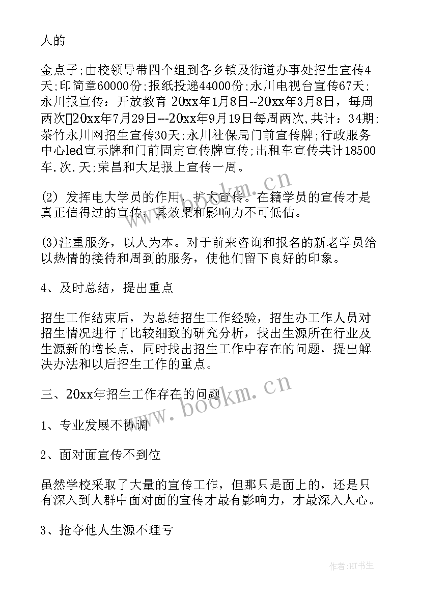 最新招生工作总结汇报(优质8篇)