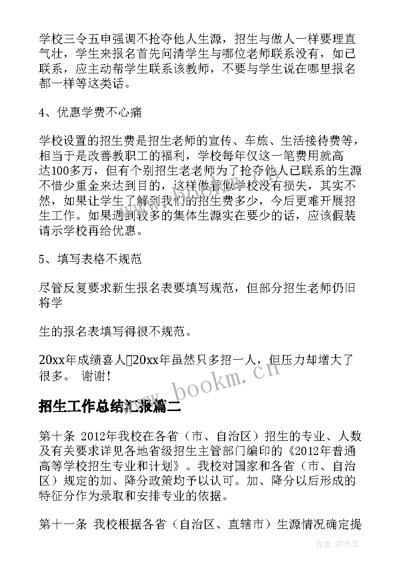 最新招生工作总结汇报(优质8篇)