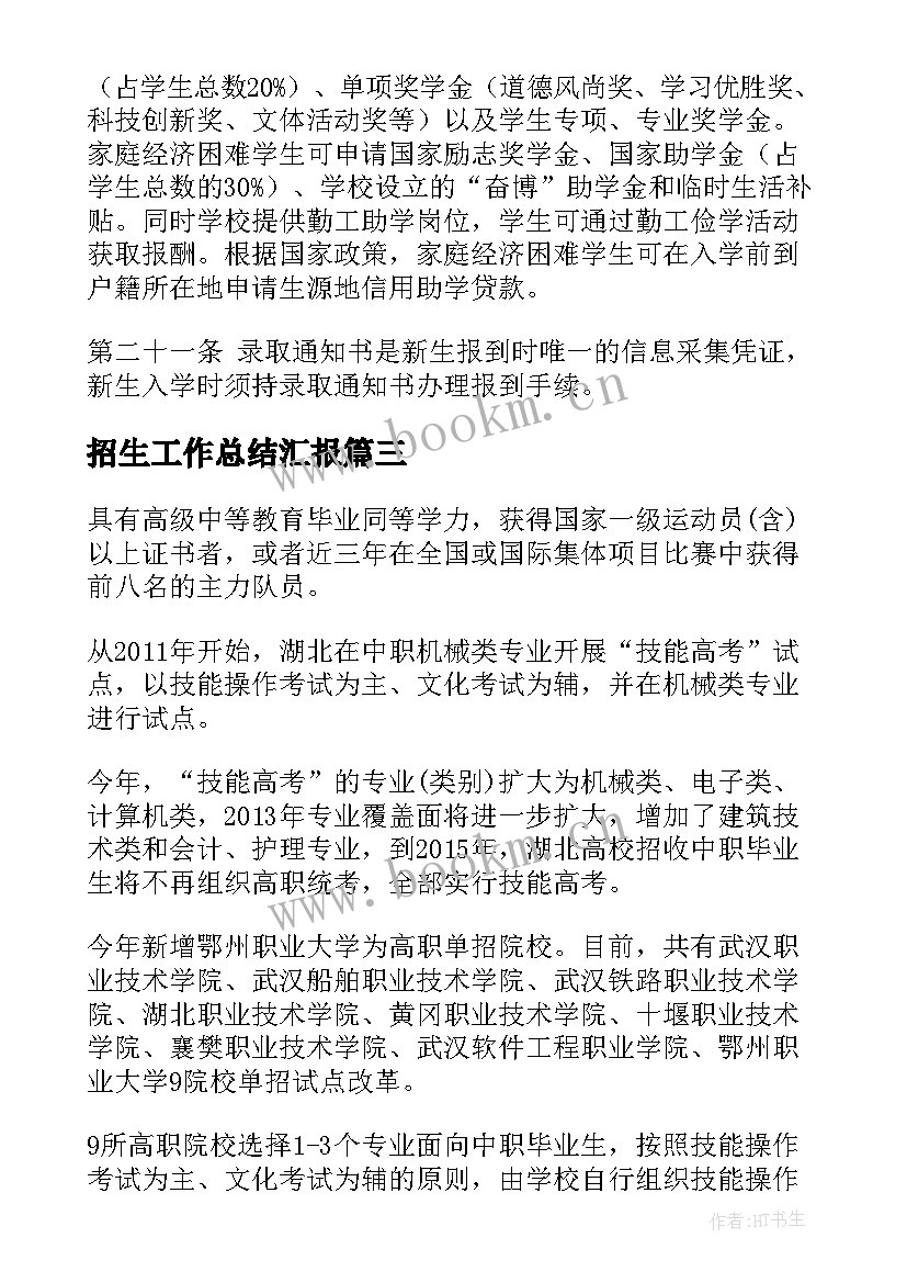 最新招生工作总结汇报(优质8篇)