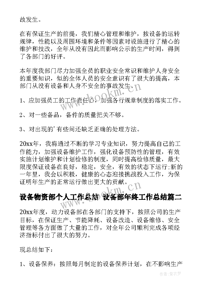 2023年设备物资部个人工作总结 设备部年终工作总结(优秀8篇)