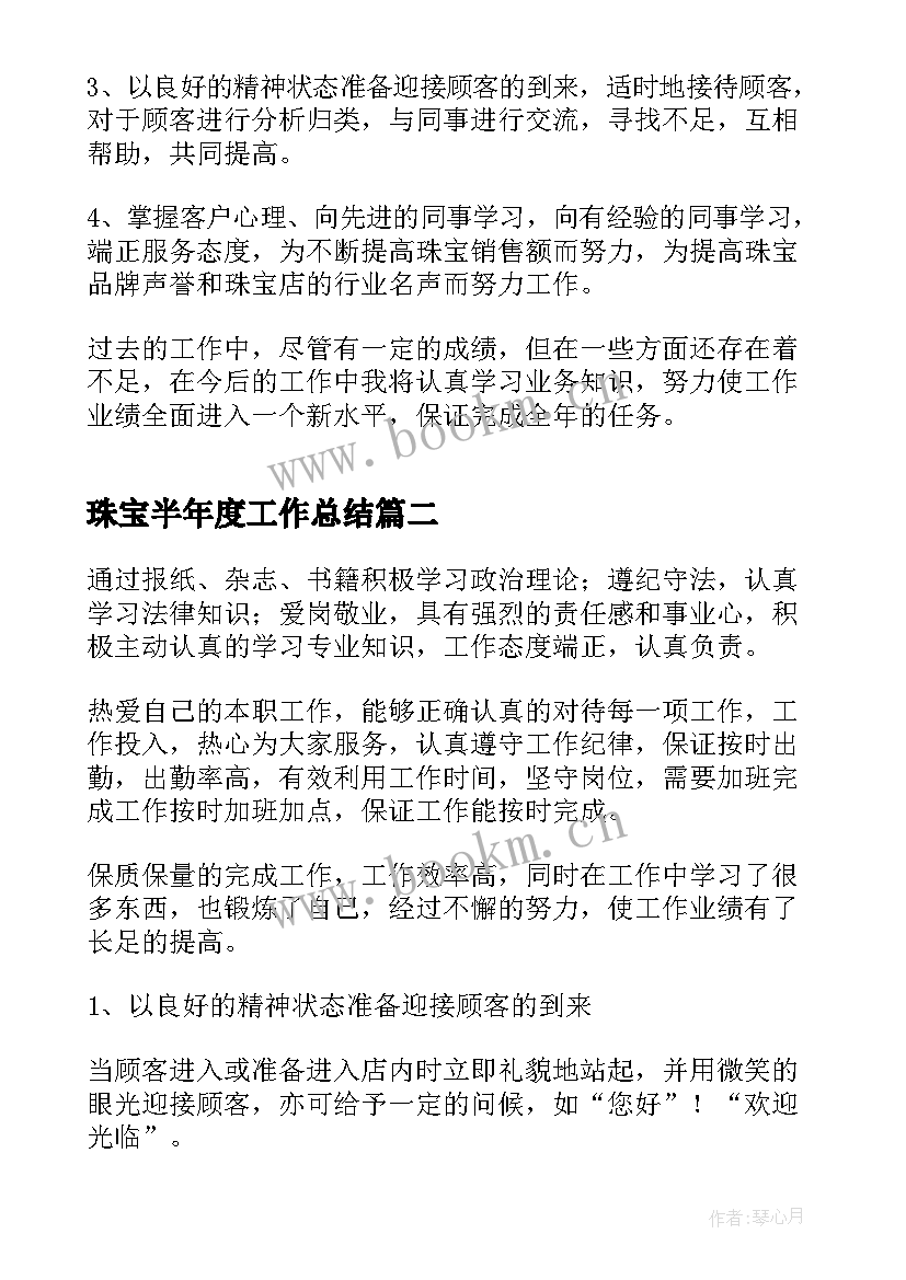 珠宝半年度工作总结(优秀5篇)