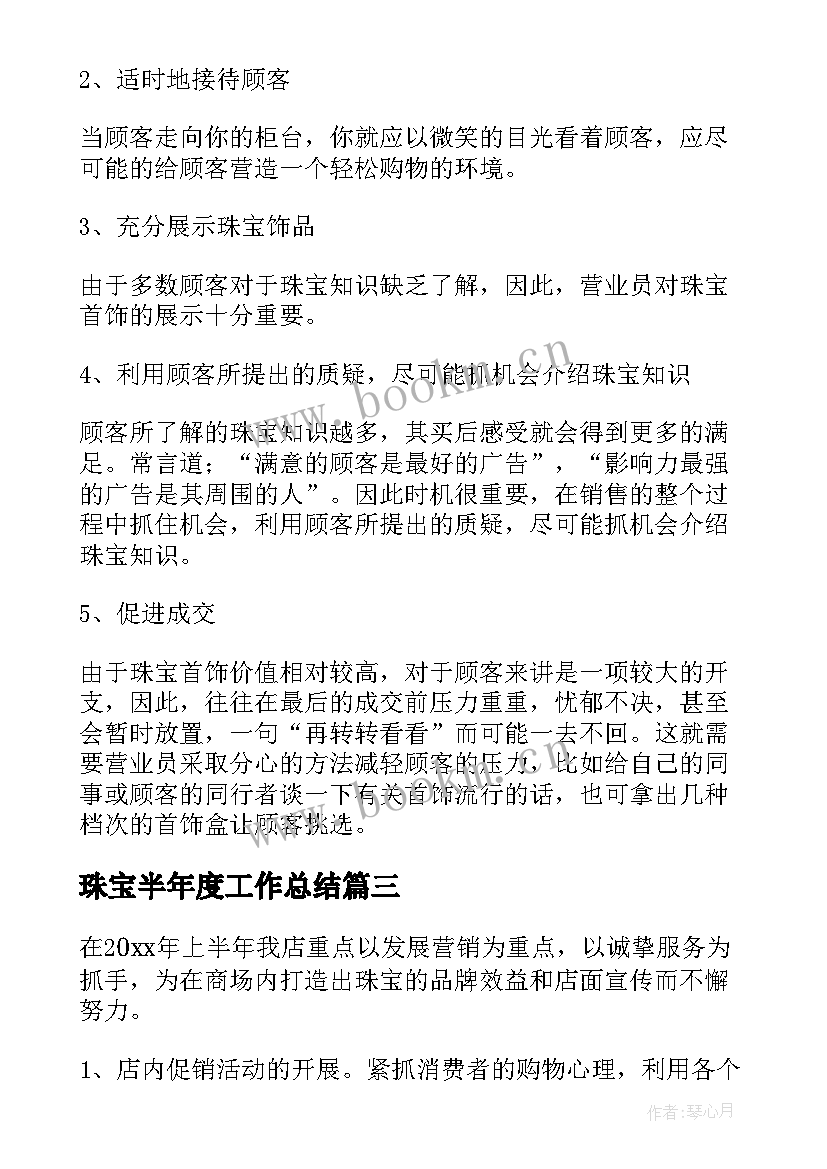 珠宝半年度工作总结(优秀5篇)