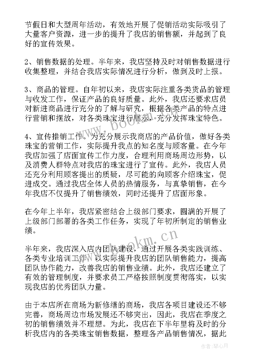 珠宝半年度工作总结(优秀5篇)