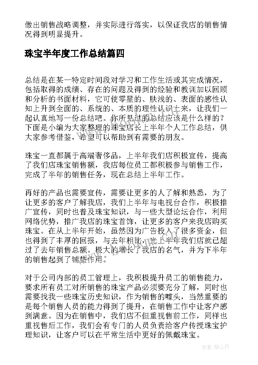 珠宝半年度工作总结(优秀5篇)