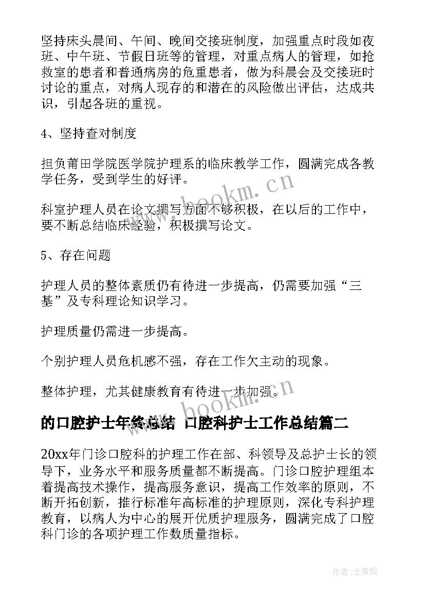 的口腔护士年终总结 口腔科护士工作总结(通用7篇)