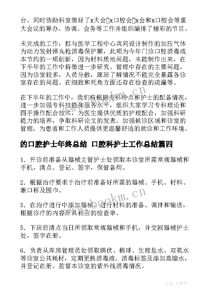 的口腔护士年终总结 口腔科护士工作总结(通用7篇)