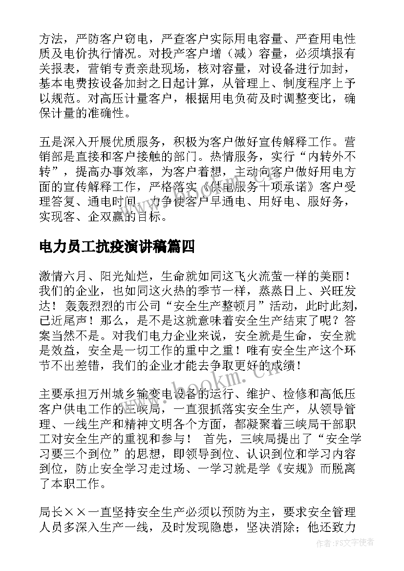 2023年电力员工抗疫演讲稿 电力安全演讲稿(优质5篇)